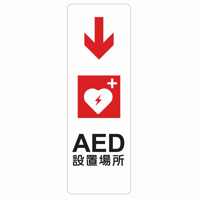 AED設置場所 下 矢印 ステッカー 長方形 縦タイプ シール サインステッカー 誘導表示 ピクトサイン ピクトグラム 選べるサイズ
