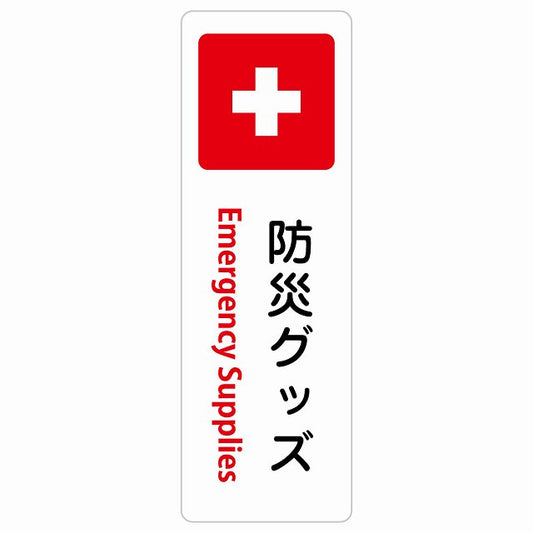 防災グッズ Emergency Supplies ステッカー 長方形 縦タイプ シール サインステッカー ピクトサイン ピクトグラム 選べるサイズ