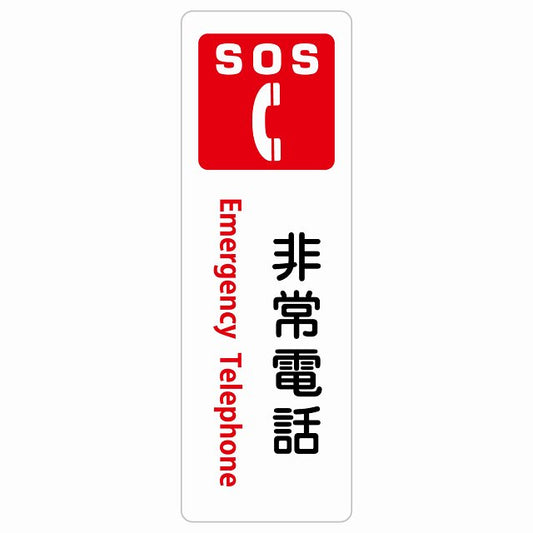 SOS 非常電話 Emergency Telephone ステッカー 長方形 縦タイプ シール サインステッカー ピクトサイン ピクトグラム 選べるサイズ