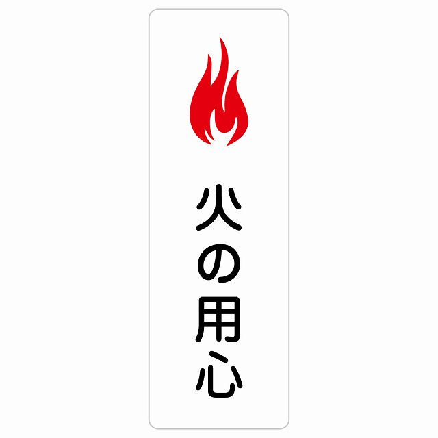 火の用心 ステッカー 長方形 縦タイプ シール サインステッカー ピクトサイン ピクトグラム 選べるサイズ