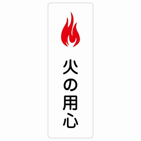 火の用心 ステッカー 長方形 縦タイプ シール サインステッカー ピクトサイン ピクトグラム 選べるサイズ