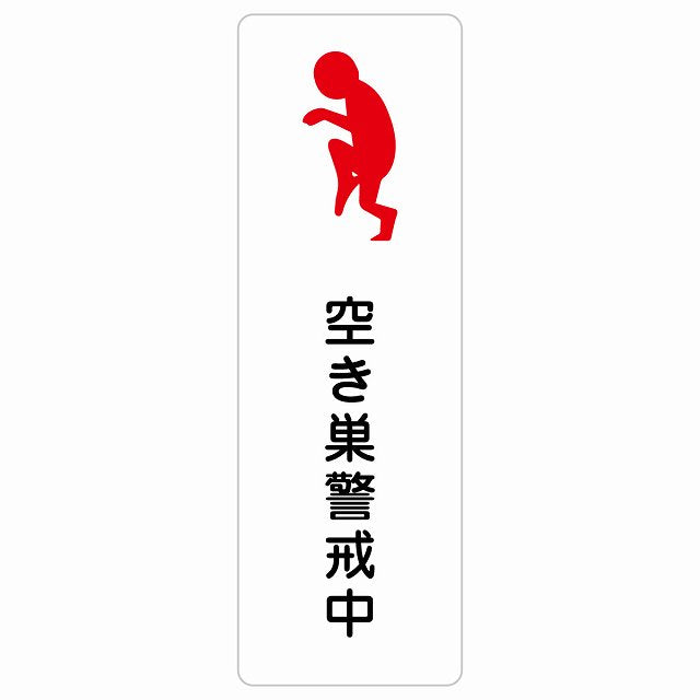 空き巣警戒中 ステッカー 長方形 縦タイプ シール サインステッカー ピクトサイン ピクトグラム 選べるサイズ