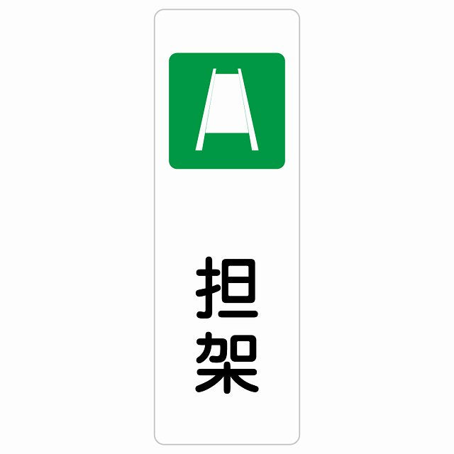 担架 ステッカー 長方形 縦タイプ シール サインステッカー ピクトサイン ピクトグラム 選べるサイズ