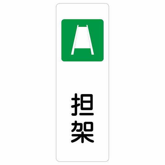 担架 ステッカー 長方形 縦タイプ シール サインステッカー ピクトサイン ピクトグラム 選べるサイズ