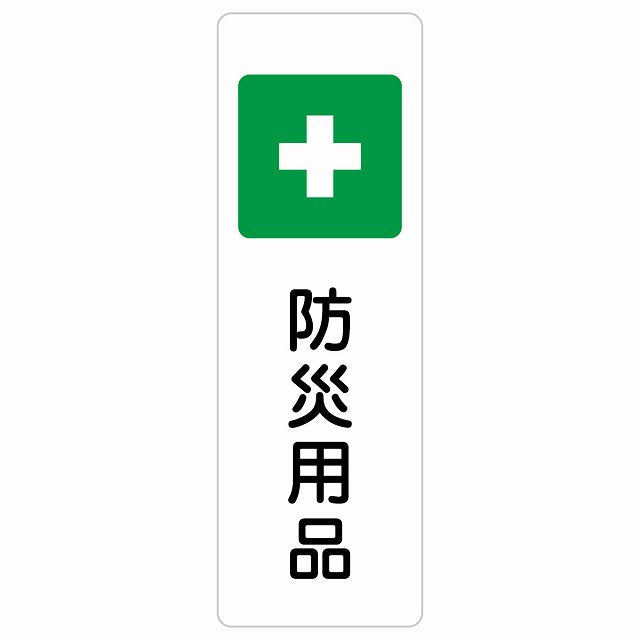 防災用品 ステッカー 長方形 縦タイプ シール サインステッカー ピクトサイン ピクトグラム 選べるサイズ