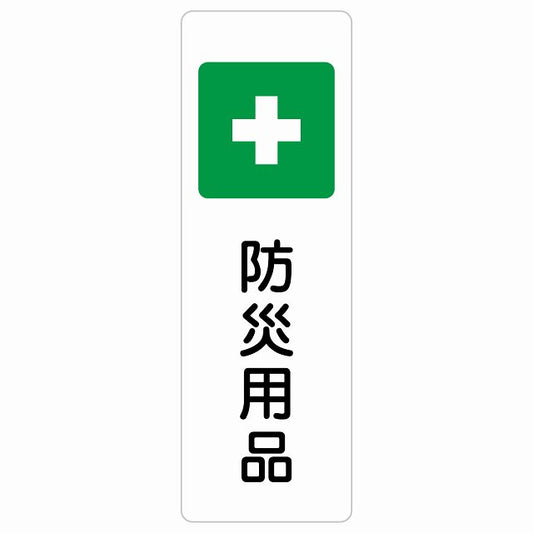 防災用品 ステッカー 長方形 縦タイプ シール サインステッカー ピクトサイン ピクトグラム 選べるサイズ