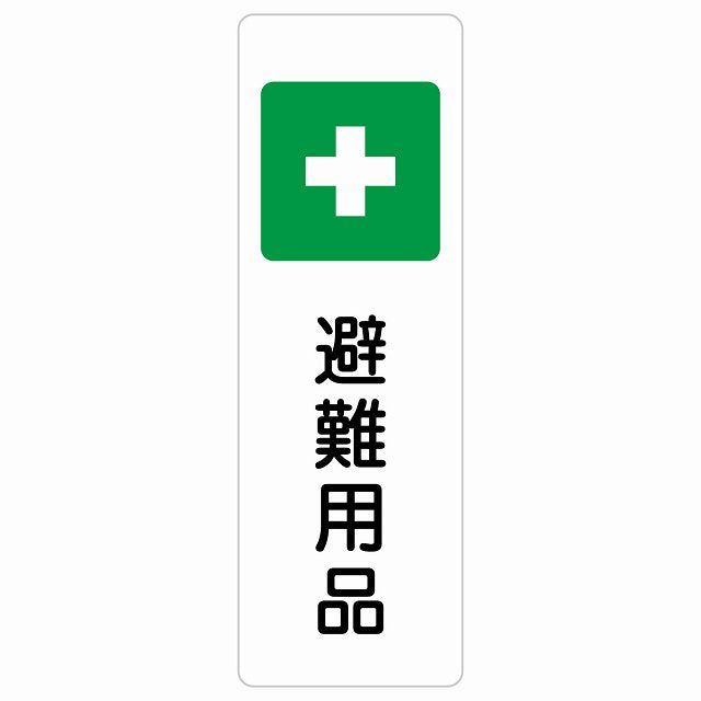 避難用品 ステッカー 長方形 縦タイプ シール サインステッカー ピクトサイン ピクトグラム 選べるサイズ