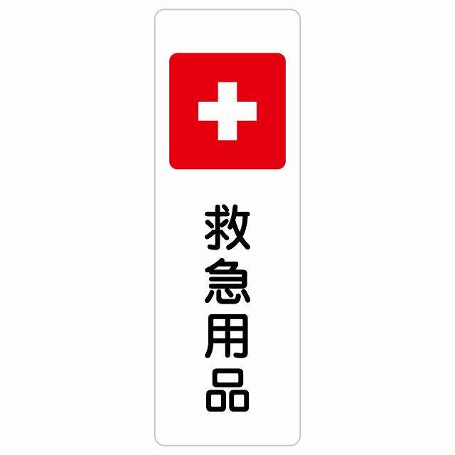 救急用品 ステッカー 長方形 縦タイプ シール サインステッカー ピクトサイン ピクトグラム 選べるサイズ
