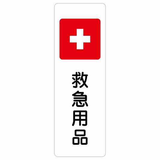救急用品 ステッカー 長方形 縦タイプ シール サインステッカー ピクトサイン ピクトグラム 選べるサイズ