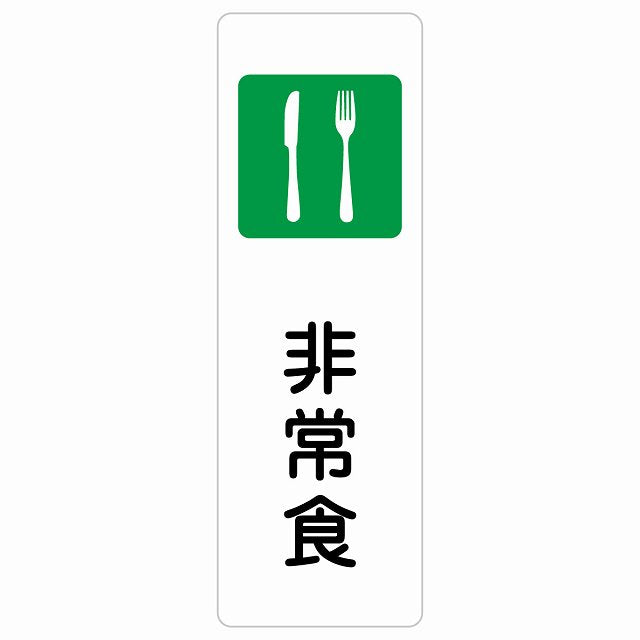 非常食 ステッカー 長方形 縦タイプ シール サインステッカー ピクトサイン ピクトグラム 選べるサイズ