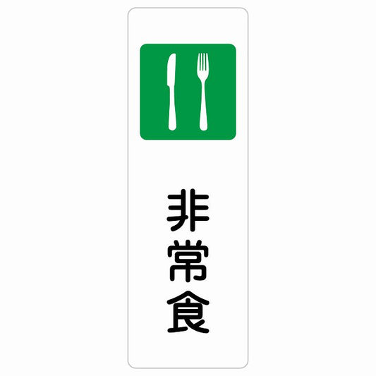 非常食 ステッカー 長方形 縦タイプ シール サインステッカー ピクトサイン ピクトグラム 選べるサイズ