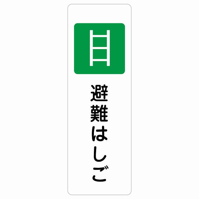 避難はしご ステッカー 長方形 縦タイプ シール サインステッカー ピクトサイン ピクトグラム 選べるサイズ