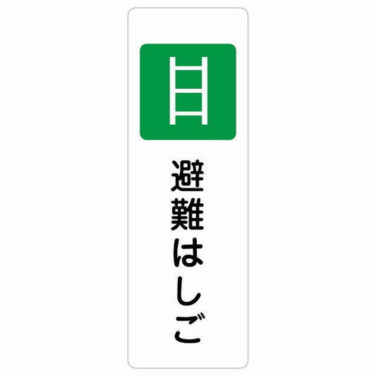 避難はしご ステッカー 長方形 縦タイプ シール サインステッカー ピクトサイン ピクトグラム 選べるサイズ