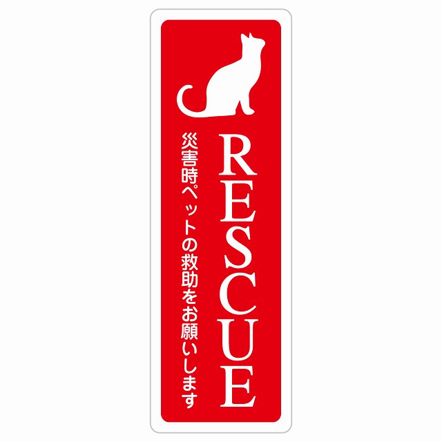 RESCUE レスキュー ペット救助 猫 ステッカーねこいます 動物います 目印 ステッカー 長方形 縦タイプ シール サインステッカー ピクトサイン ピクトグラム 選べるサイズ