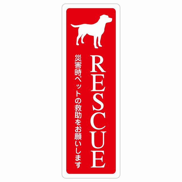RESCUE レスキュー ペット救助 犬 ステッカーいぬいます 動物います 目印 ステッカー 長方形 縦タイプ シール サインステッカー ピクトサイン ピクトグラム 選べるサイズ