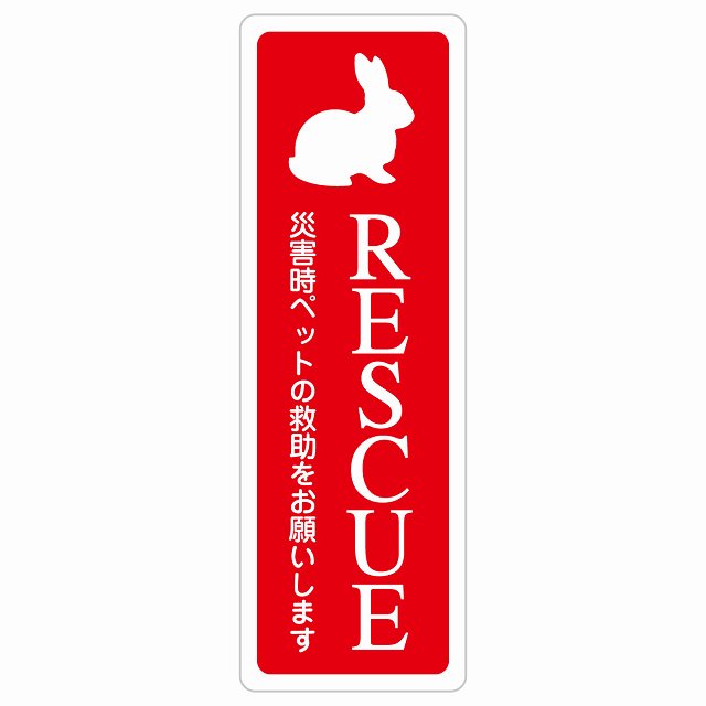 RESCUE レスキュー ペット救助 うさぎ ステッカー小動物 動物います 目印 ステッカー 長方形 縦タイプ シール サインステッカー ピクトサイン ピクトグラム 選べるサイズ