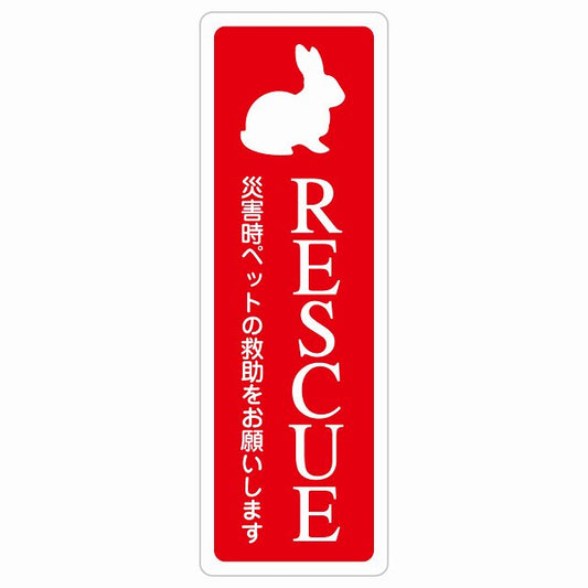 RESCUE レスキュー ペット救助 うさぎ ステッカー小動物 動物います 目印 ステッカー 長方形 縦タイプ シール サインステッカー ピクトサイン ピクトグラム 選べるサイズ