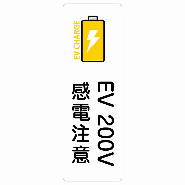 EV車 充電 充電ステーション ステッカーバッテリー EV 200V ホワイトイエロー ステッカー 長方形 縦タイプ シール サインステッカー ピクトサイン ピクトグラム 選べるサイズ