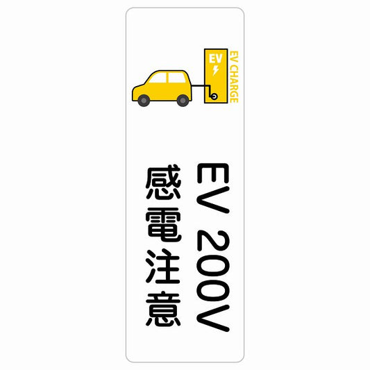 EV車 充電 充電ステーション ステッカー車＆バッテリー EV 200V ホワイトイエロー ステッカー 長方形 縦タイプ シール サインステッカー ピクトサイン ピクトグラム 選べるサイズ