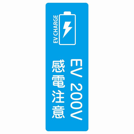 EV車 充電 充電ステーション ステッカーバッテリー EV 200V ライトブルー ステッカー 長方形 縦タイプ シール サインステッカー ピクトサイン ピクトグラム 選べるサイズ