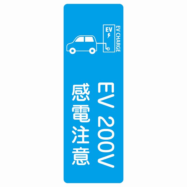 EV車 充電 充電ステーション ステッカー車＆バッテリー EV 200V ライトブルー ステッカー 長方形 縦タイプ シール サインステッカー ピクトサイン ピクトグラム 選べるサイズ