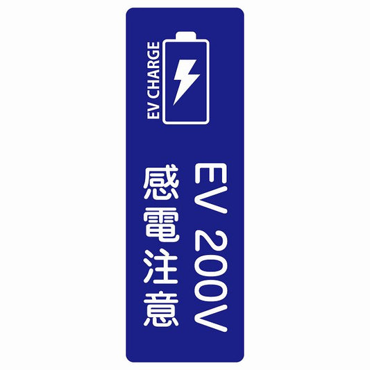 EV車 充電 充電ステーション ステッカーバッテリー EV 200V ネイビー ステッカー 長方形 縦タイプ シール サインステッカー ピクトサイン ピクトグラム 選べるサイズ