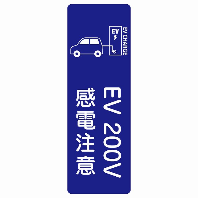 EV車 充電 充電ステーション ステッカー車＆バッテリー EV 200V ネイビー ステッカー 長方形 縦タイプ シール サインステッカー ピクトサイン ピクトグラム 選べるサイズ