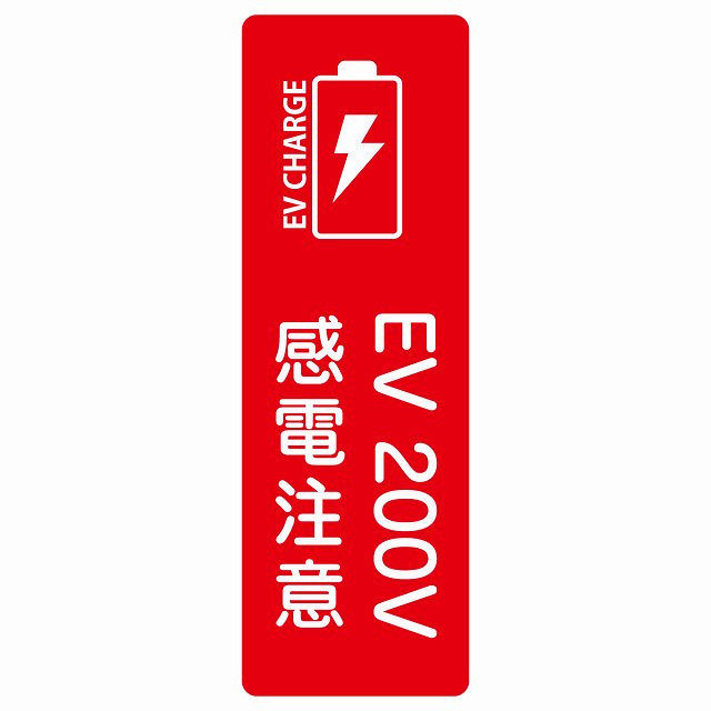 EV車 充電 充電ステーション ステッカーバッテリー EV 200V レッド ステッカー 長方形 縦タイプ シール サインステッカー ピクトサイン ピクトグラム 選べるサイズ