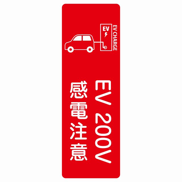 EV車 充電 充電ステーション ステッカー車＆バッテリー EV 200V レッド ステッカー 長方形 縦タイプ シール サインステッカー ピクトサイン ピクトグラム 選べるサイズ