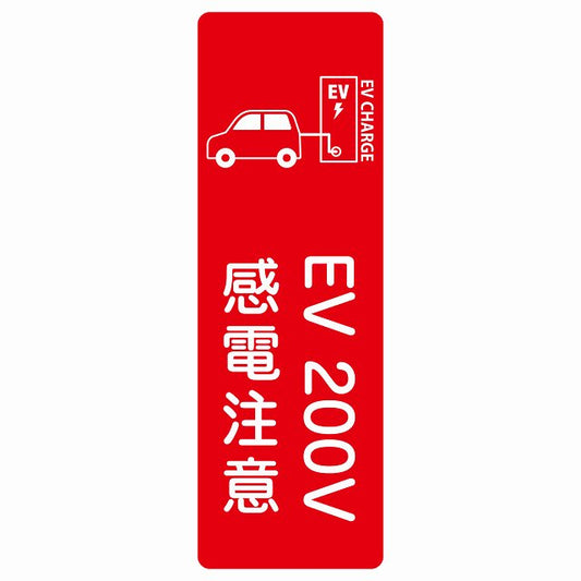 EV車 充電 充電ステーション ステッカー車＆バッテリー EV 200V レッド ステッカー 長方形 縦タイプ シール サインステッカー ピクトサイン ピクトグラム 選べるサイズ