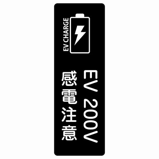 EV車 充電 充電ステーション ステッカーバッテリー EV 200V ブラック ステッカー 長方形 縦タイプ シール サインステッカー ピクトサイン ピクトグラム 選べるサイズ