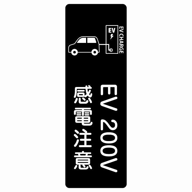 EV車 充電 充電ステーション ステッカー車＆バッテリー EV 200V ブラック ステッカー 長方形 縦タイプ シール サインステッカー ピクトサイン ピクトグラム 選べるサイズ