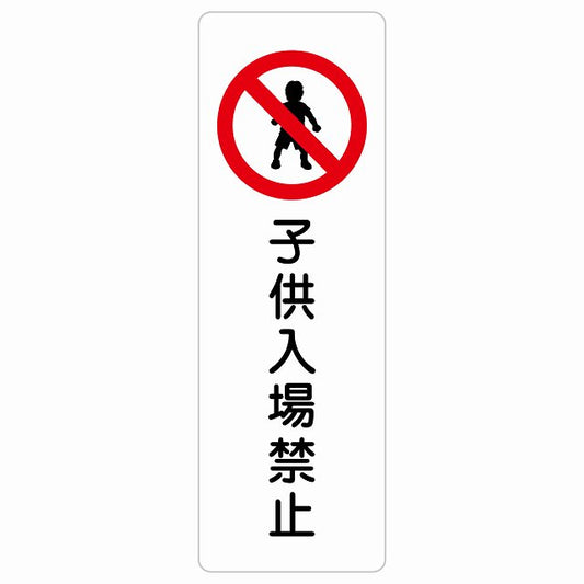 子供入場禁止 ステッカー 長方形 縦タイプ シール サインステッカー 禁止表示 ピクトサイン ピクトグラム 選べるサイズ