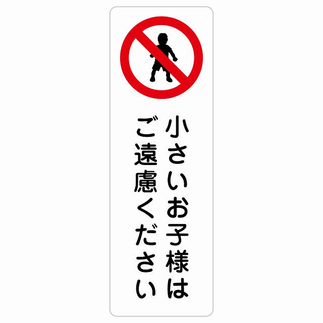 小さいお子様はご遠慮ください ステッカー 長方形 縦タイプ シール サインステッカー ピクトサイン ピクトグラム 選べるサイズ