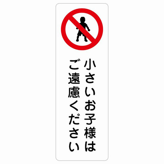 小さいお子様はご遠慮ください ステッカー 長方形 縦タイプ シール サインステッカー ピクトサイン ピクトグラム 選べるサイズ