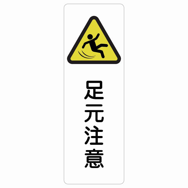 足元注意 ステッカー 長方形 縦タイプ シール サインステッカー 安全表示 警告 ピクトサイン ピクトグラム 選べるサイズ