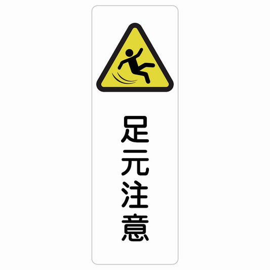足元注意 ステッカー 長方形 縦タイプ シール サインステッカー 安全表示 警告 ピクトサイン ピクトグラム 選べるサイズ