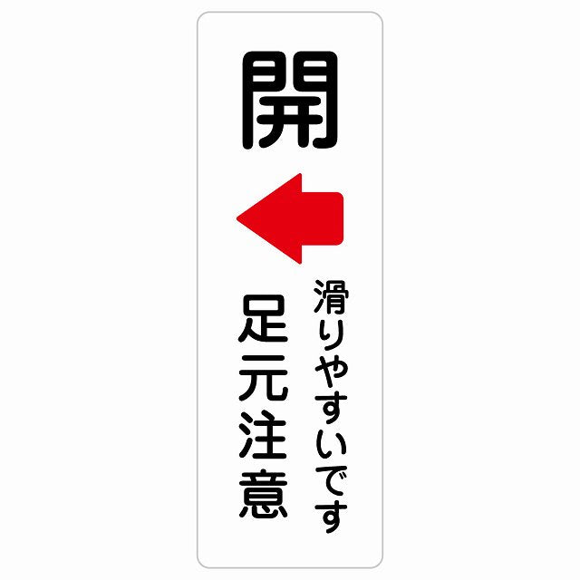 ドア 開閉 開 左 矢印 滑りやすいです 足元注意 ステッカー 長方形 縦タイプ シール サインステッカー 誘導表示 ピクトサイン ピクトグラム 選べるサイズ