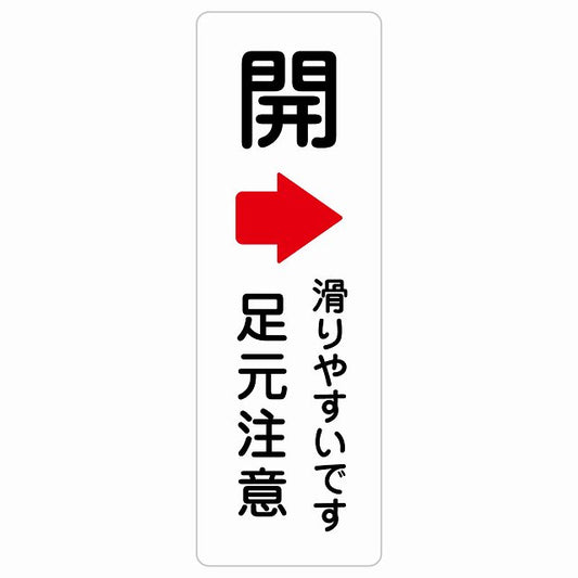 ドア 開閉 開 右 矢印 滑りやすいです 足元注意 ステッカー 長方形 縦タイプ シール サインステッカー 誘導表示 ピクトサイン ピクトグラム 選べるサイズ