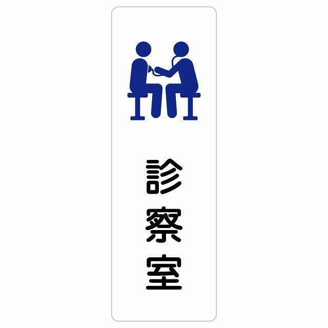 診察室 ステッカー 長方形 縦タイプ シール サインステッカー ピクトサイン ピクトグラム 選べるサイズ