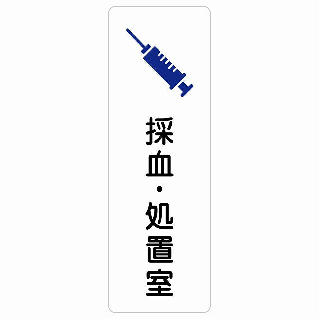 採血・処置室 ステッカー 長方形 縦タイプ シール サインステッカー ピクトサイン ピクトグラム 選べるサイズ