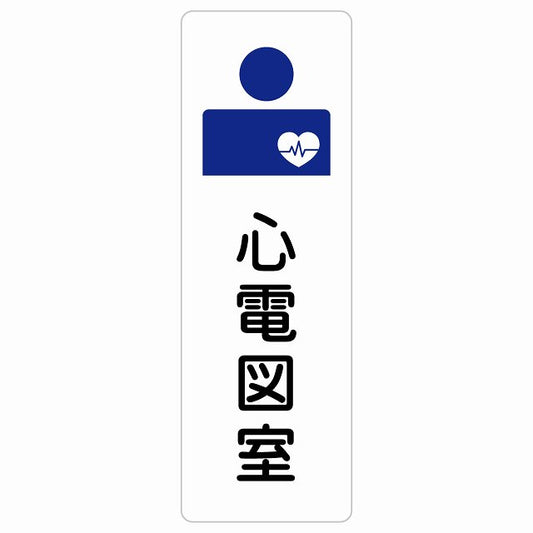 心電図室 ステッカー 長方形 縦タイプ シール サインステッカー ピクトサイン ピクトグラム 選べるサイズ