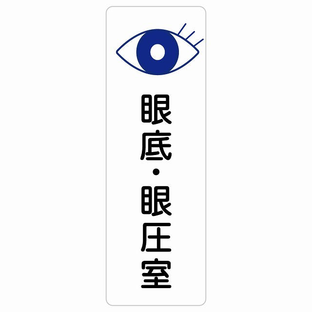 眼底・眼圧室 ステッカー 長方形 縦タイプ シール サインステッカー ピクトサイン ピクトグラム 選べるサイズ