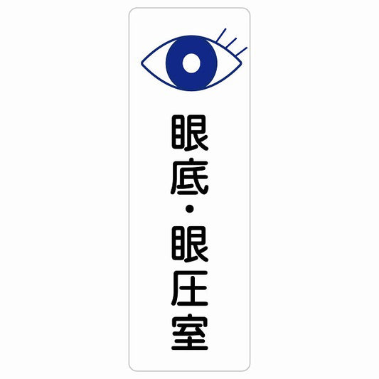 眼底・眼圧室 ステッカー 長方形 縦タイプ シール サインステッカー ピクトサイン ピクトグラム 選べるサイズ