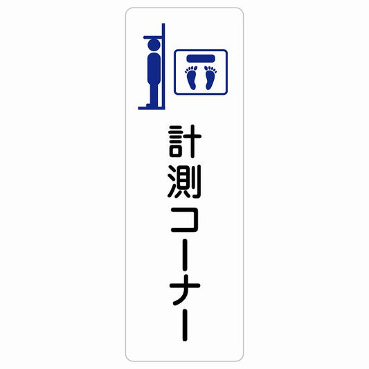 計測コーナー ステッカー 長方形 縦タイプ シール サインステッカー ピクトサイン ピクトグラム 選べるサイズ
