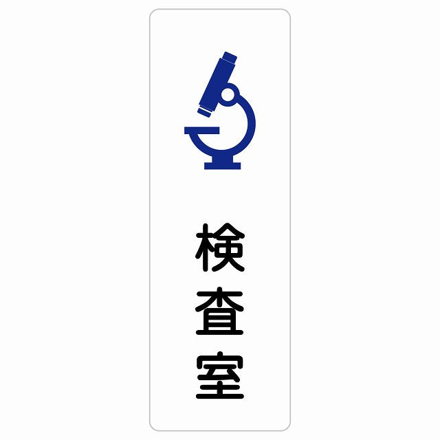 検査室 ステッカー 長方形 縦タイプ シール サインステッカー ピクトサイン ピクトグラム 選べるサイズ