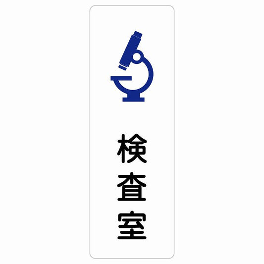 検査室 ステッカー 長方形 縦タイプ シール サインステッカー ピクトサイン ピクトグラム 選べるサイズ