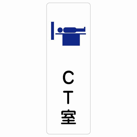 CT室 ステッカー 長方形 縦タイプ シール サインステッカー ピクトサイン ピクトグラム 選べるサイズ