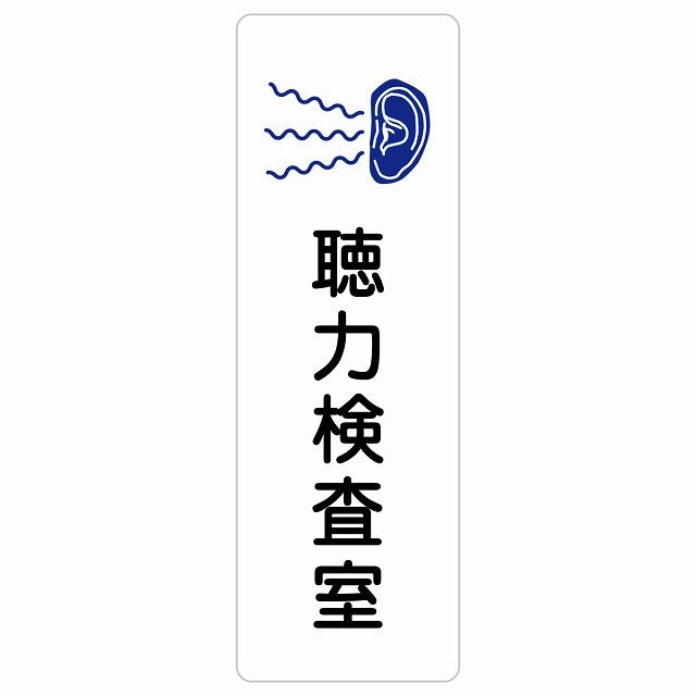 聴力検査室 ステッカー 長方形 縦タイプ シール サインステッカー ピクトサイン ピクトグラム 選べるサイズ