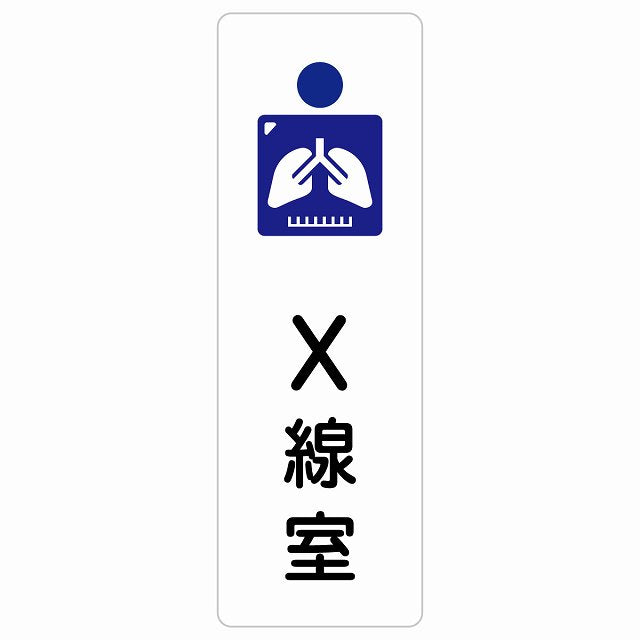 X線室 ステッカー 長方形 縦タイプ シール サインステッカー ピクトサイン ピクトグラム 選べるサイズ